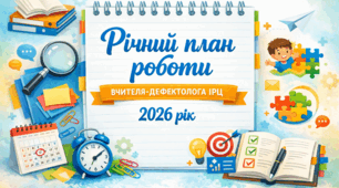 Річний план фахівця (консультанта), вчителя-дефектолога ІРЦ