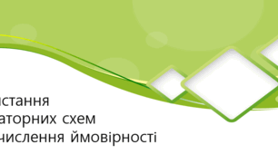 Презентація: "Використання комбінаторних схем для обчислення ймовірності"