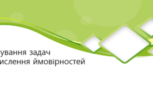 Презентація: "Розв’язування задач  на обчислення ймовірностей"