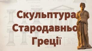 Від "Архаїчної Посмішки" до "Канону Фідія": Подорож Грецької Скульптури. Мистецтво 8 клас НУШ