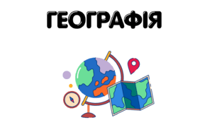 Робочий аркуш "Гори та рельєф дна Світового океану"