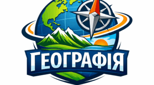 Календарно-тематичне планування уроків географії  для 7 класу НУШ (2 СЕМЕСТР) З ГРУПАМИ РЕЗУЛЬТАТІВ