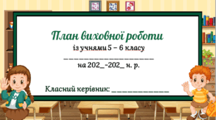 План виховної роботи із учнями 5-6 класу на ІІ семестр 2025-2026 н.р.