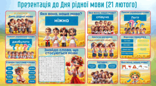 Презентація до Дня рідної мови (21 лютого)