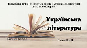 Підсумкова (річна) контрольна робота з української літератури для учнів-екстернів. 8 клас. НУШ ( навч. програма Яценко Т.О.)