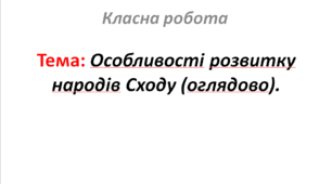 Особливості розвитку народів Сходу (оглядово).