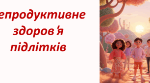 Репродуктивне здоров'я підлітків