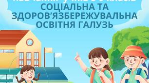Оцінювання результатів навчання учнів 5-9 класів СОЦІАЛЬНА ТА ЗДОРОВ’ЯЗБЕРЕЖУВАЛЬНА ОСВІТНЯ ГАЛУЗЬ