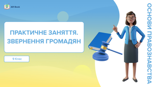 Практична робота на тему:  "Звернення громадян". Правознавство 9 клас
