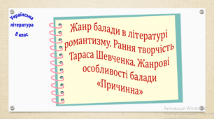 Жанр балади в літературі романтизму. Рання творчість Тараса Шевченка. Жанрові особливості балади «Причинна» (презентація, робочий аркуш, інтерактивна вікторина)