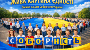 Це урочисто, патріотично та емоційно. Ваша школа отримає ефектний ролик, який надихає і виховує, нагадуючи всім, що Україна — єдина, соборна та мирна.«Жива картина єдності» — лінійка до Дня Соборності України. Лінійка для навчального закладу
