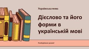Дієслово та його форми в українській мові. Дієприкметник. Дієприслівник (підготовка до НМТ))