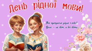 Банер до дня рідної мови
