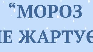Пам'ятка для батьків " Мороз не жартує"