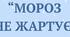 Пам'ятка для батьків " Мороз не жартує"