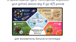 5 креативних ідей  сенсорних коробок для дітей віком від 4 до 6(7) років