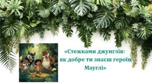  Стежками джунглів: як добре ти знаєш героїв "Мауглі"