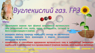 8 клас. НУШ. Презентація до уроку: Вуглекислий газ. ГР3.