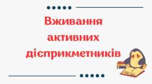 Вживання активних дієприкметників