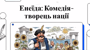 Енеїда: комедія-творець нації.