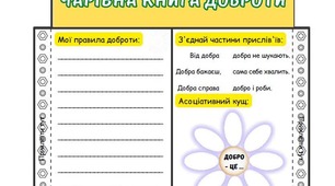 Матеріали до Дня доброти:  "Чарівна книга доброти"