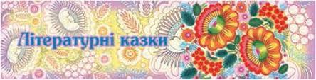 Іван Франко (1856—1916) - Підручник з Української літератури. 5 клас. Коваленко - Нова програма