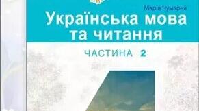 Календарно - тематичне планування з читання на ІІ семестр 2025/2026 навчального року для учнів 4 класу НУШ за підручником М. Чумарна 3,5 годин на тиждень