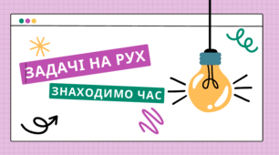 Задачі на рух/знаходження часу