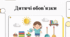 Дитячі обов'язки.