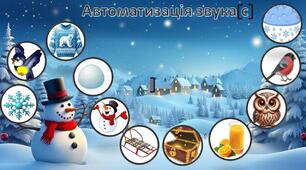 Автоматизація звуків [л], [с], [ш], [р]