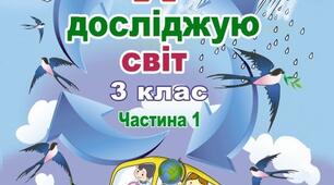 Різноманітність рослин і тварин. За підручником Т. Гільберг, С. Тарнавської, Л. Грубіян