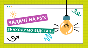 Задачі на рух/знаходження відстані