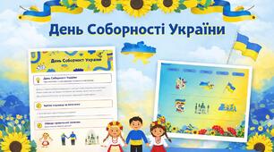 День Соборності України. Навчальні завдання для 1–2 класу