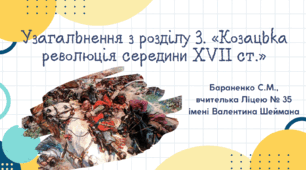 Презентація "Узагальнення з розділу 3. «Козацька революція середини XVII ст.»"
