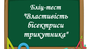 Бліц-тест "Властивість бісектриси трикутника"