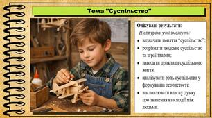 Презентація до уроку №2 "Суспільство". Громадянська освіта. 8 клас. До підручника Васильків І. та ін.
