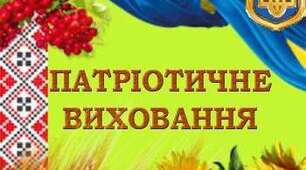 Виховання громадянина-патріота України шляхом педагогіки партнерства.