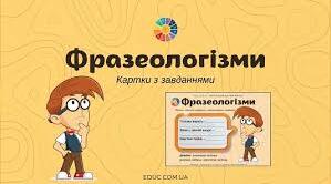 Основні групи фразеологізмів. Синонімія та антонімія фразеологізмів