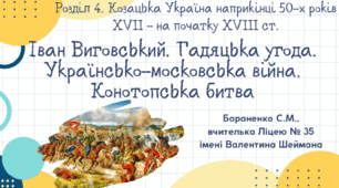 Презентація "Іван Виговський. Гадяцька угода. Українсько-московська війна. Конотопська битва"