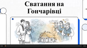 Відеоогляд твору Г. Квітки-Основ'яненка "Сватання на Гончарівці"
