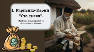 І. Карпенко-Карий "Сто тисяч"