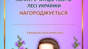 Грамоти "КОНКУРС ЧИТЦІВ ТВОРІВ  ЛЕСІ УКРАЇНКИ"