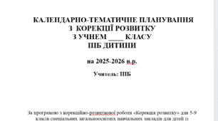календарно-тематичне планування з корекції розвитку 7 клас 2 год