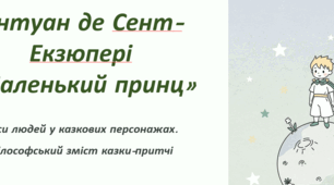 Антуан де Сент-Екзюпері «Маленький принц». Риси людей у казкових персонажах твору. Філософський зміст казки-притчі.