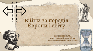 Презентація "Війни за переділ Європи і світу"