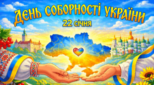 Презентація "22 січня - День Соборності України"