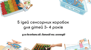 5 ідей сенсорних коробок  для дітей 3- 4 років