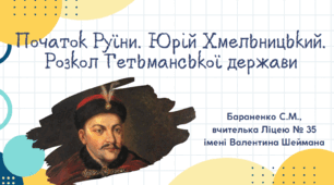 Презентація "Початок Руїни. Юрій Хмельницький. Розкол Гетьманської держави"