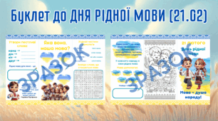 Буклет до Дня рідної мови (21 лютого)