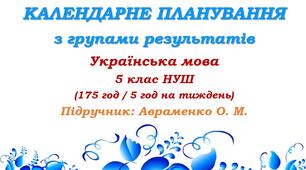Календарне планування з ГР. Українська мова. 5 клас НУШ. Авраменко О. М. (175 год / 5 год на тиждень). Модель оцінювання 1